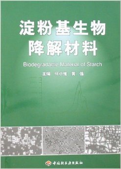 《淀粉基生物降解材料》 何小維, 黃強(qiáng)【摘要 書評 試讀】圖書